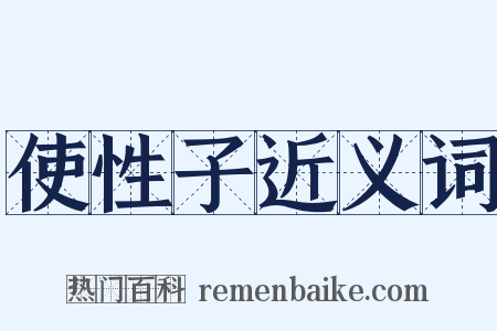 使性子近义词是什么意思的图片